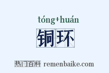 铜环是什么意思的图片